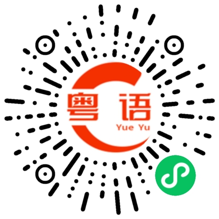 扫一扫听看透的粤语发音