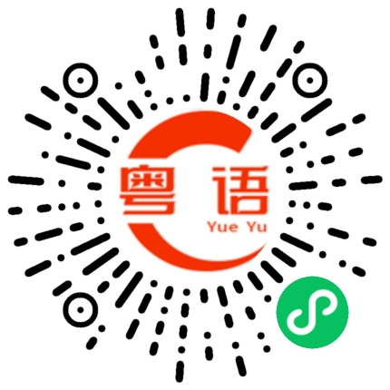 扫一扫听看看你想怎么样的粤语发音
