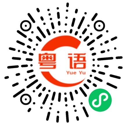 扫一扫听睇晒的粤语发音