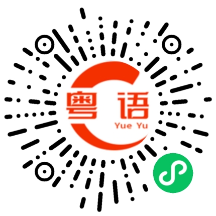 扫一扫听你不是人的粤语发音