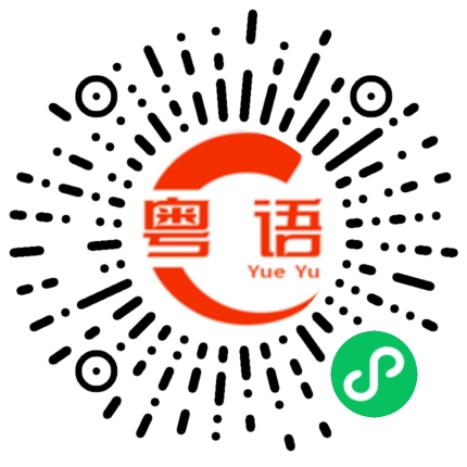 扫一扫听苦的粤语发音