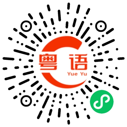 扫一扫听尘埃的粤语发音