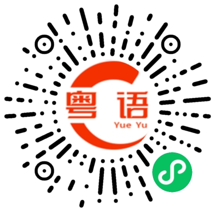扫一扫听天亮了，该睡觉了的粤语发音