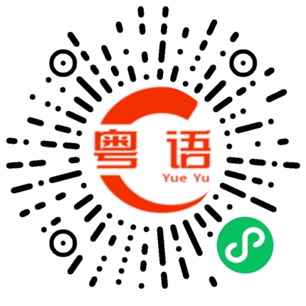 扫一扫听无讲野的粤语发音