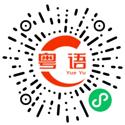 扫一扫听今晚不回家的粤语发音