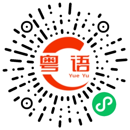 扫一扫听你要不要喝奶茶的粤语发音