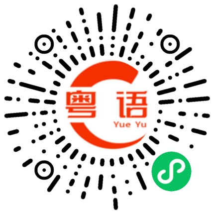 扫一扫听三岔路口的粤语发音