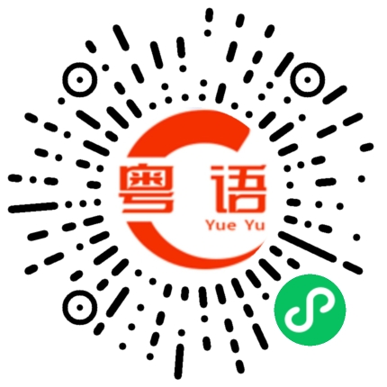 扫一扫听我说呢的粤语发音