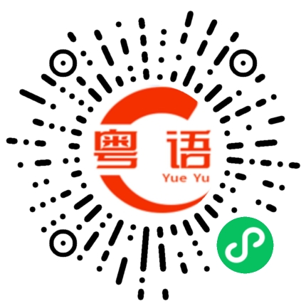 扫一扫听吃了早餐吗的粤语发音