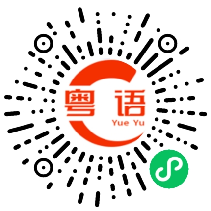 扫一扫听听一听啦的粤语发音