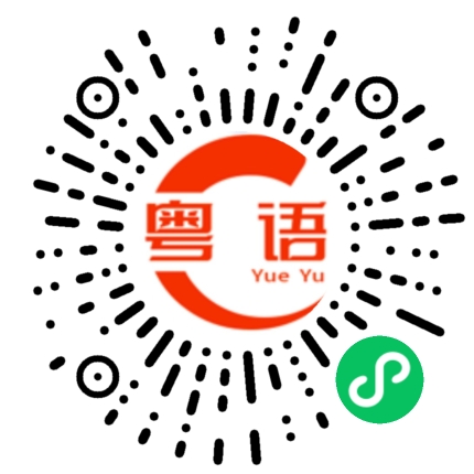 扫一扫听会讲的粤语发音