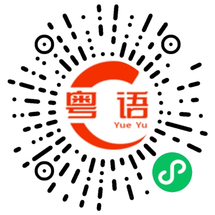 扫一扫听我今天就要带她走我看谁敢拦我的粤语发音