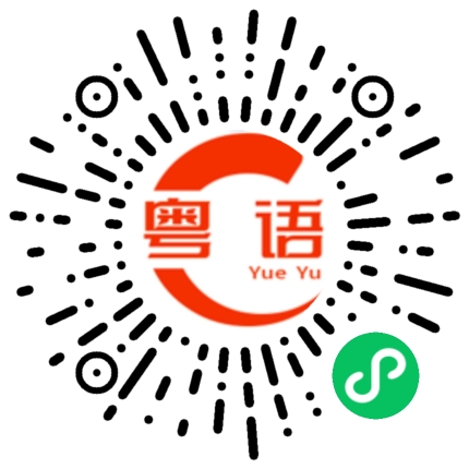 扫一扫听我这样的人的粤语发音