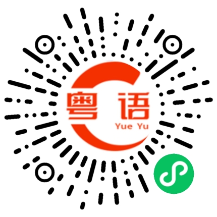 扫一扫听你永远是我的动力的粤语发音