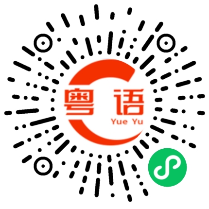 扫一扫听完的粤语发音