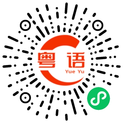 扫一扫听大半生的粤语发音