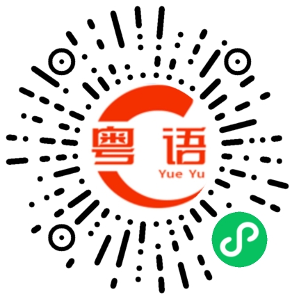 扫一扫听无语了的粤语发音