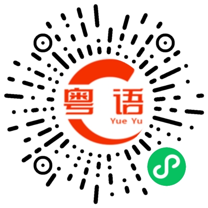 扫一扫听薰衣草的粤语发音