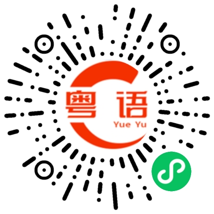 扫一扫听替代的粤语发音