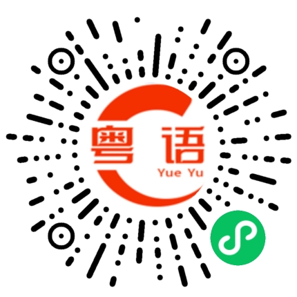 扫一扫听我不对的粤语发音