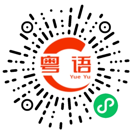 扫一扫听听到了的粤语发音