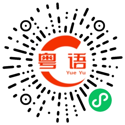 扫一扫听他好能干的粤语发音