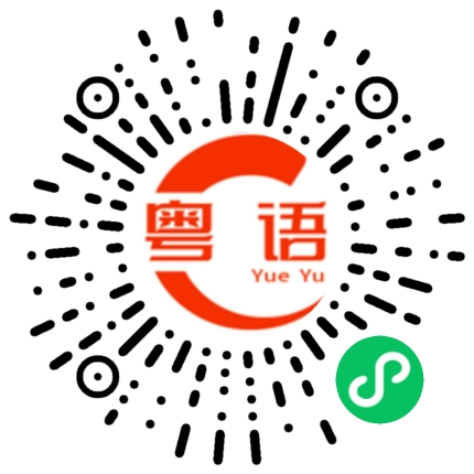 扫一扫听你永远是我的好朋友的粤语发音