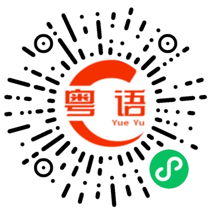 扫一扫听年的粤语发音