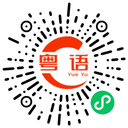 扫一扫听万达广场的粤语发音