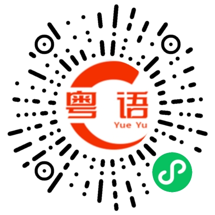 扫一扫听放歌的粤语发音
