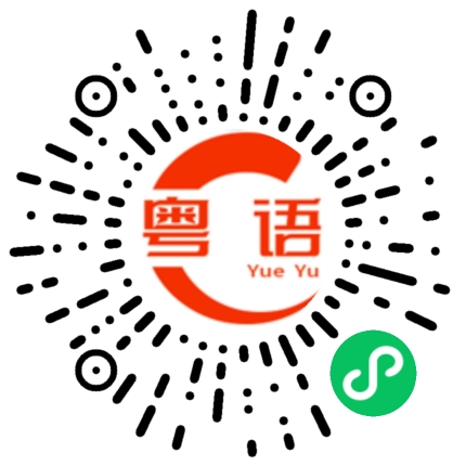 扫一扫听深的粤语发音