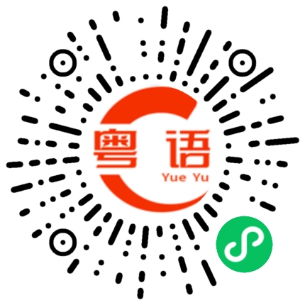 扫一扫听蚊帐的粤语发音