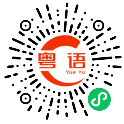 扫一扫听股市的粤语发音