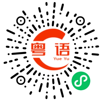 扫一扫听你给我滚过来的粤语发音