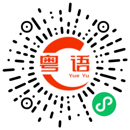 扫一扫听几点钟了，还没睡觉的粤语发音