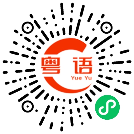 扫一扫听今晚喝两杯的粤语发音