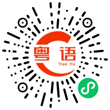 扫一扫听你知道我喜欢你吗的粤语发音