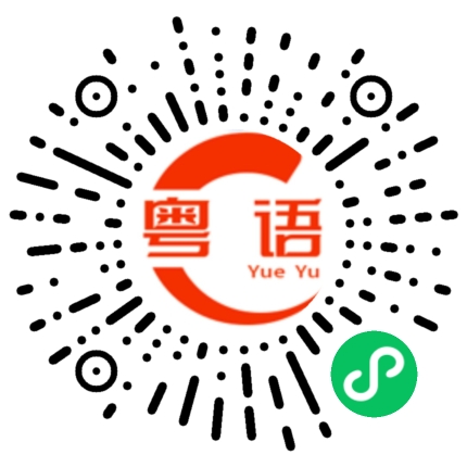 扫一扫听你会想我吗的粤语发音