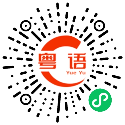 扫一扫听大熊猫的粤语发音