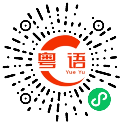 扫一扫听系咁先啦的粤语发音