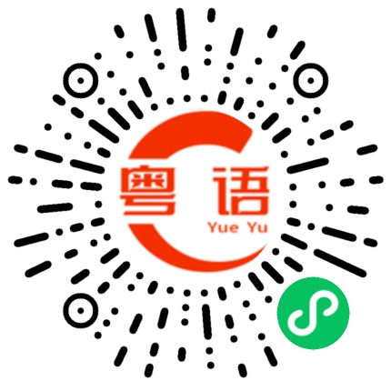 扫一扫听我怀疑条友仔来挑事噶的粤语发音