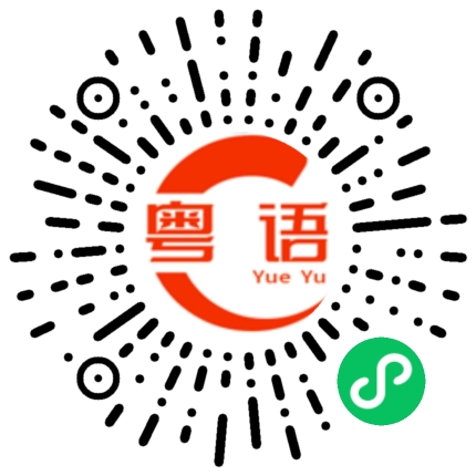 扫一扫听唔识果条友的粤语发音