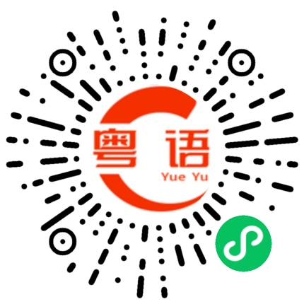 扫一扫听你想见就能见的吗的粤语发音