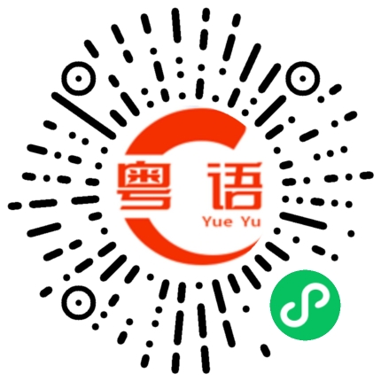 扫一扫听明的粤语发音