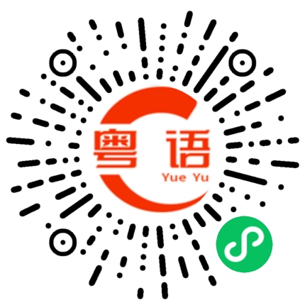 扫一扫听3唔识7的粤语发音