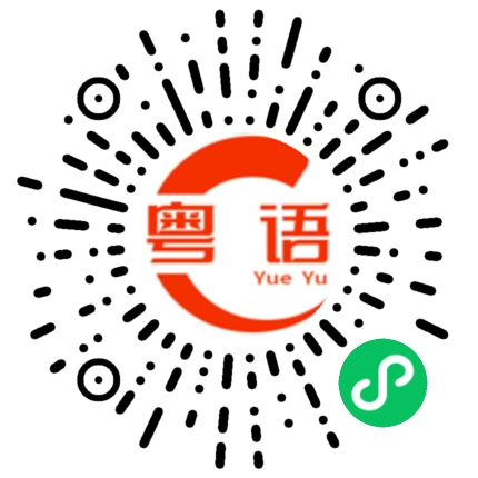 扫一扫听唔识宝的粤语发音