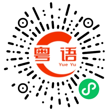 扫一扫听唔识嘅的粤语发音