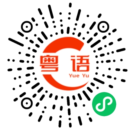 扫一扫听捻你唔到的粤语发音