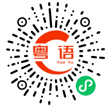 扫一扫听农夫山泉的粤语发音