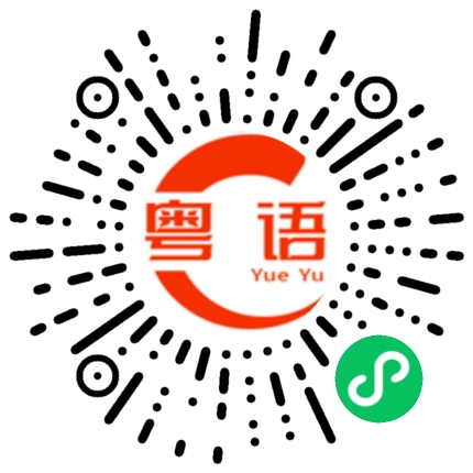 扫一扫听真系捻你唔到的粤语发音